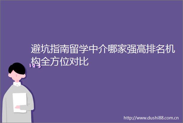 避坑指南留学中介哪家强高排名机构全方位对比