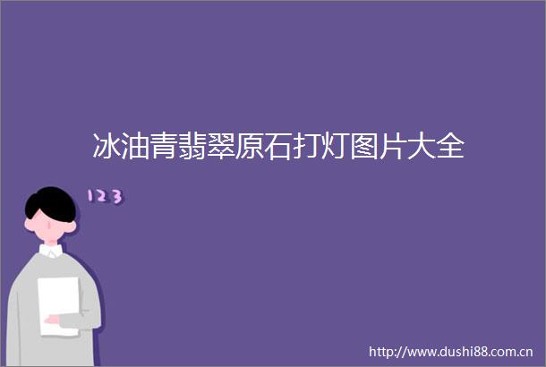 冰油青翡翠原石打灯图片大全
