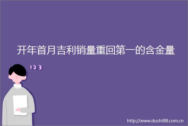 开年首月吉利销量重回第一的含金量