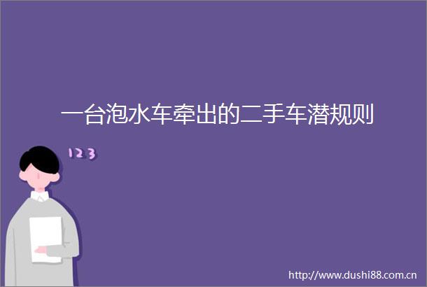 一台泡水车牵出的二手车潜规则