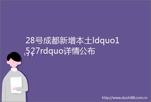 28号成都新增本土ldquo1527rdquo详情公布