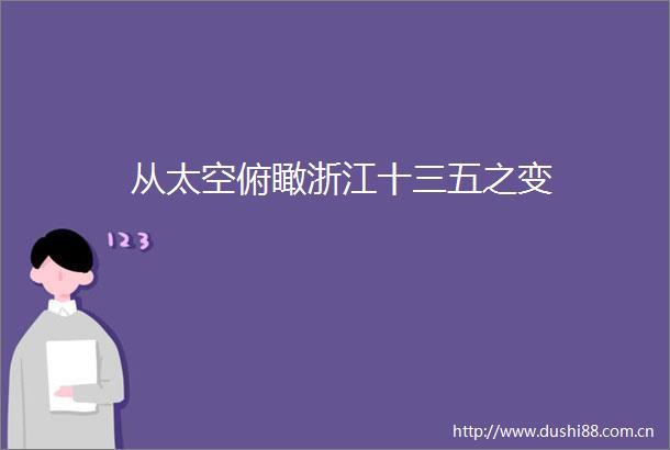 从太空俯瞰浙江十三五之变