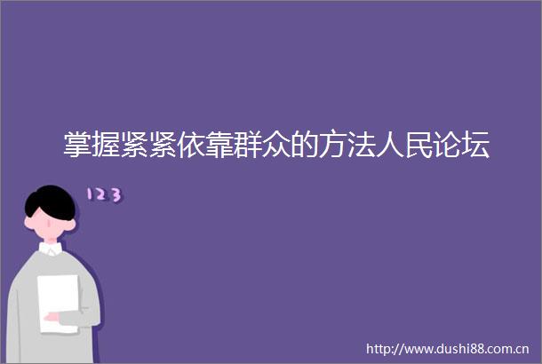 掌握紧紧依靠群众的方法论坛