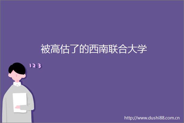 被高估了的西南联合大学