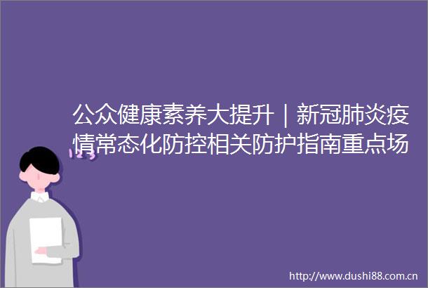 公众健康素养大提升｜新冠肺炎疫情常态化防控相关防护指南重点场所之邮政快递业篇