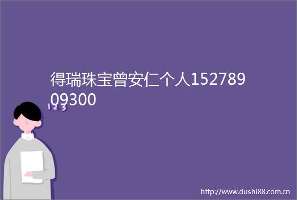 得瑞珠宝曾安仁个人15278909300