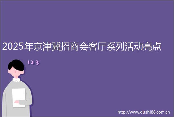 2025年京津冀招商会客厅系列活动亮点