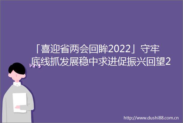 「喜迎省两会回眸2022」守牢底线抓发展稳中求进促振兴回望2022年甘肃巩固拓展脱贫攻坚成果全面推进乡村振兴