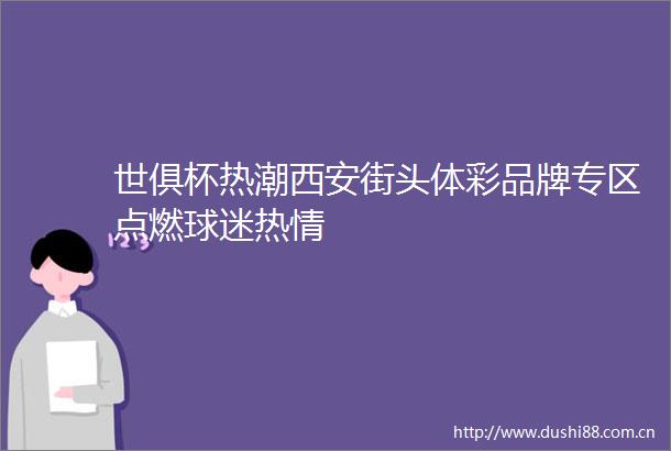 世俱杯热潮西安街头体彩品牌专区点燃球迷热情