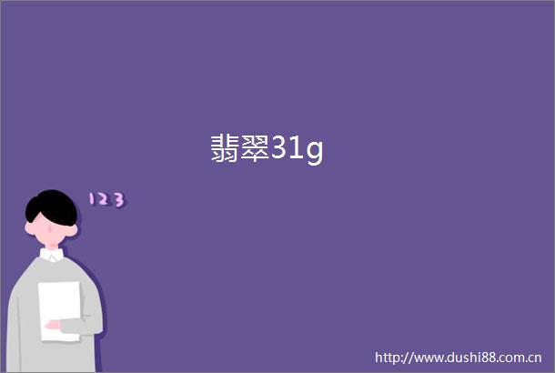 翡翠31g