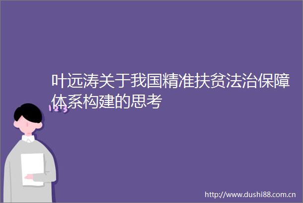 叶远涛关于我国精准扶贫法治保障体系构建的思考
