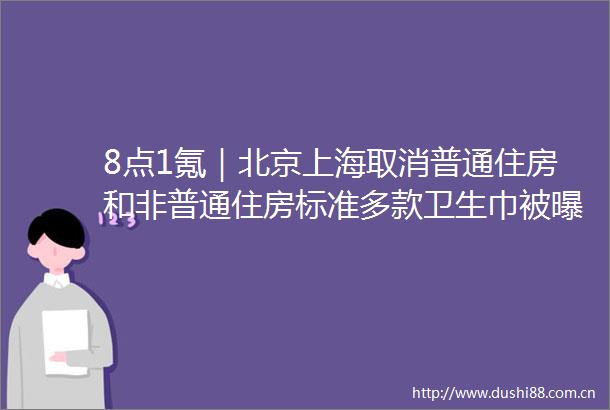 8点1氪｜北京上海取消普通住房和非普通住房标准多款卫生巾被曝长度虚标康师傅新品被指宣传