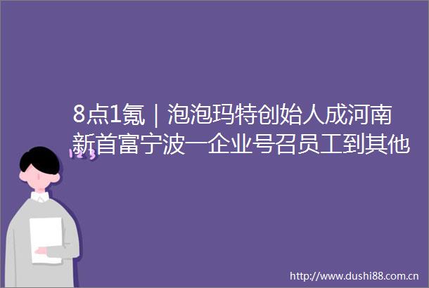 8点1氪｜泡泡玛特创始人成河南新首富宁波一企业号召员工到其他公司做卧底腾讯QQ首位256级用户解锁新等级图标