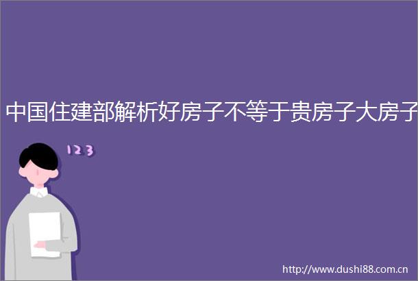 住建部解析好房子不等于贵房子大房子