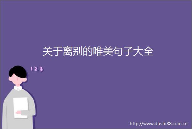 关于离别的唯美句子大全