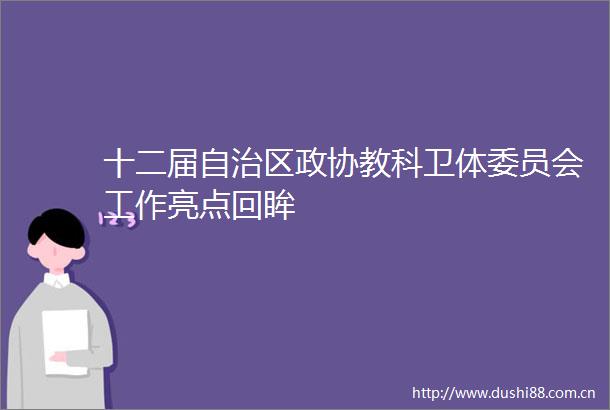 十二届自治区政协教科卫体委员会工作亮点回眸