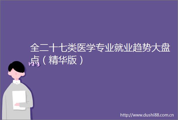 全二十七类医学专业就业趋势大盘点（精华版）