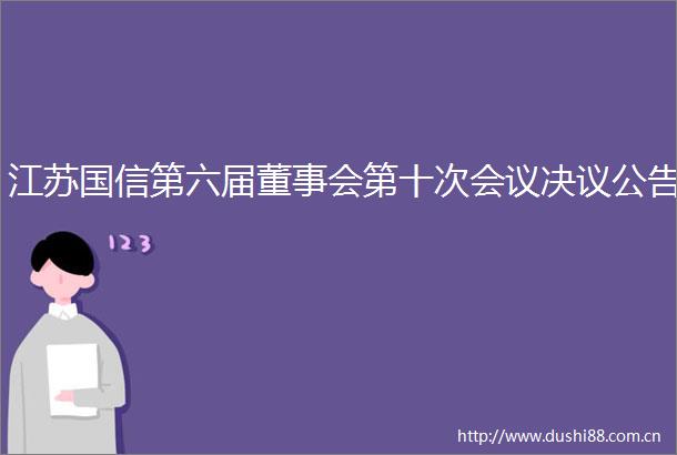 江苏国信第六届董事会第十次会议决议公告