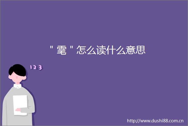＂雮＂怎么读什么意思