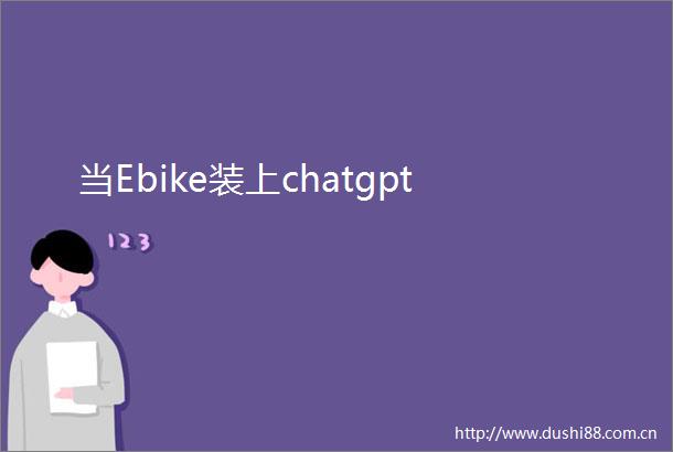 当Ebike装上chatgpt