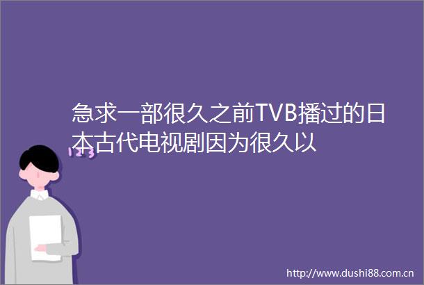 急求一部很久之前TVB播过的古代电视剧因为很久以