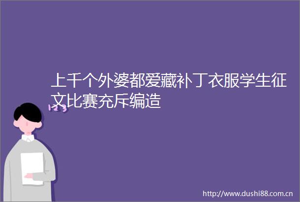 上千个外婆都爱藏补丁衣服学生征文比赛充斥编造