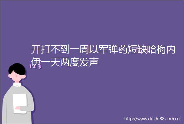 开打不到一周以军短缺哈梅内伊一天两度发声