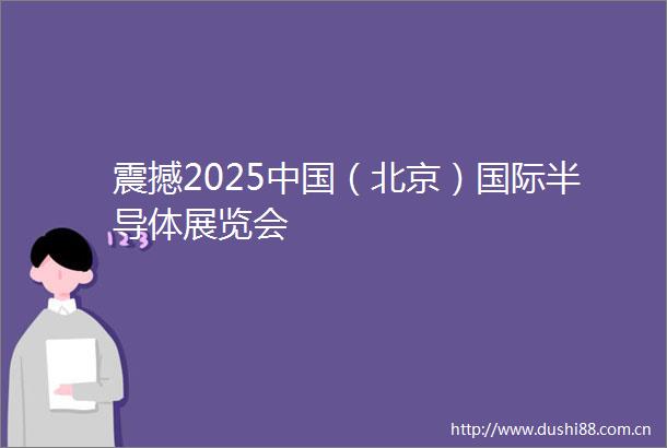 震撼2025（北京）国际半导体展览会