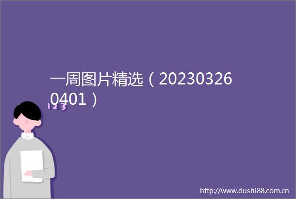 一周图片精选（202303260401）