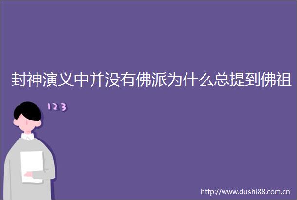 封神演义中并没有佛派为什么总提到佛祖