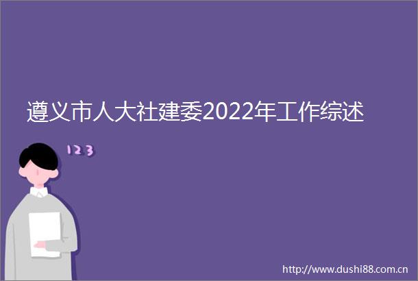 遵义市人大社建委2022年工作综述