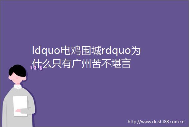 ldquo电鸡围城rdquo为什么只有广州苦不堪言