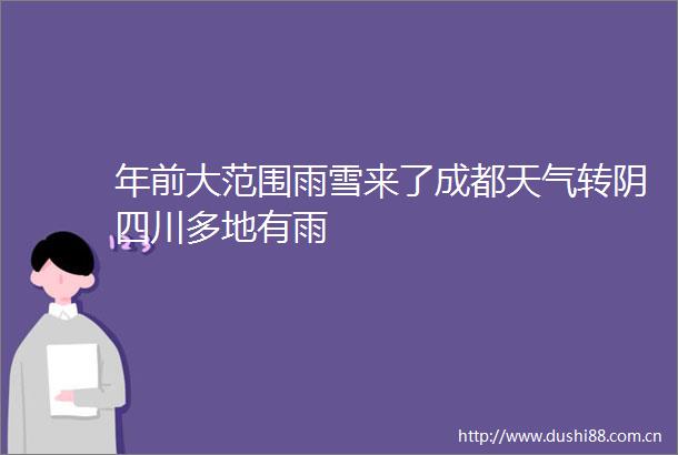 年前大范围雨雪来了成都天气转阴四川多地有雨
