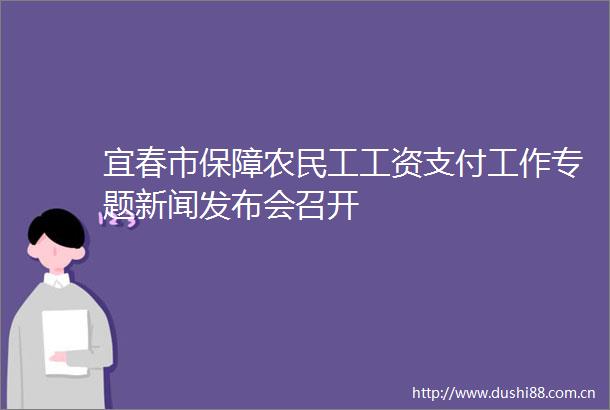 宜春市保障农民工工资支付工作专题新闻发布会召开