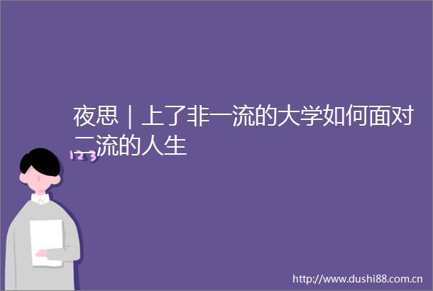 夜思｜上了非一流的大学如何面对二流的人生