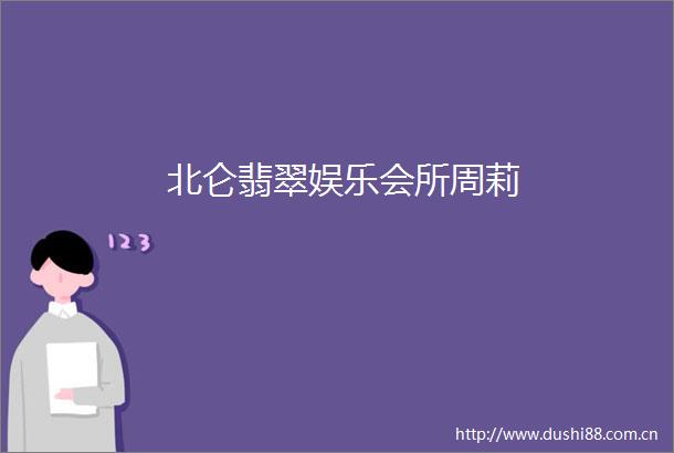 北仑翡翠娱乐会所周莉