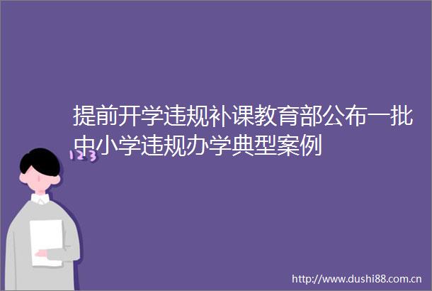 提前开学补课教育部公布一批中小学办学典型案例