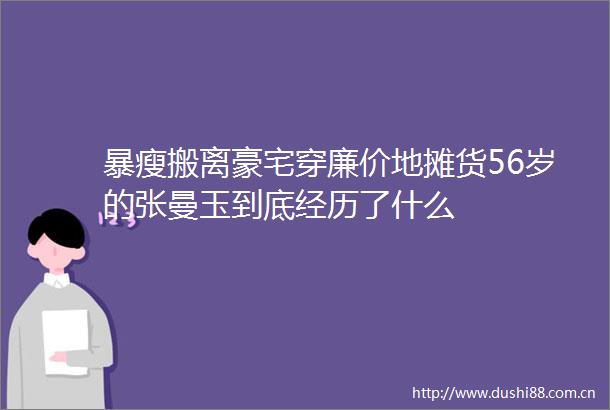 暴瘦搬离豪宅穿廉价地摊货56岁的张曼玉到底经历了什么