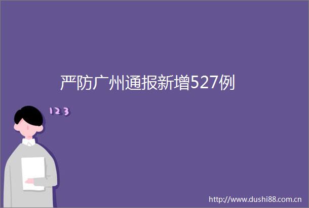 严防广州通报新增527例