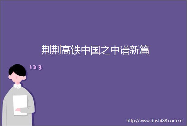 荆荆高铁之中谱新篇