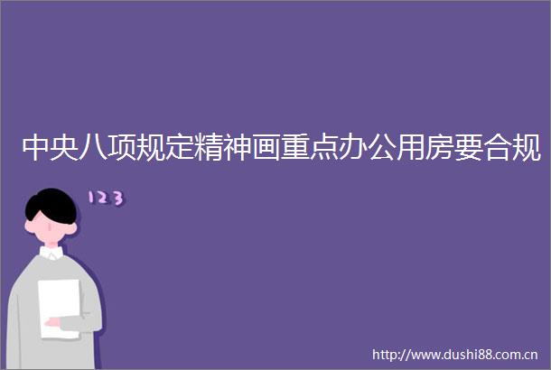 中央八项规定精神画重点办公用房要合规