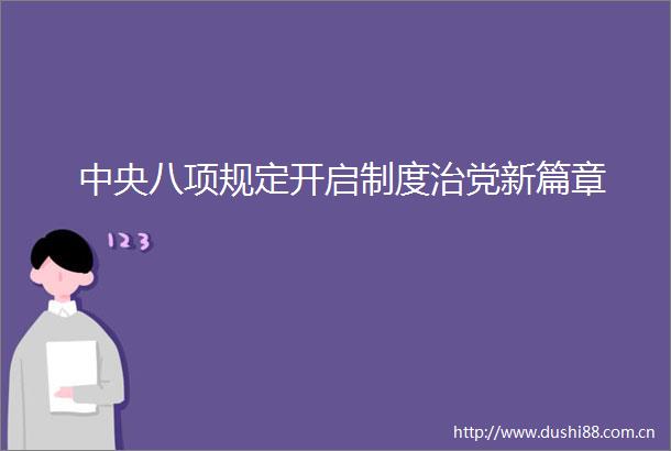 中央八项规定开启制度治党新篇章