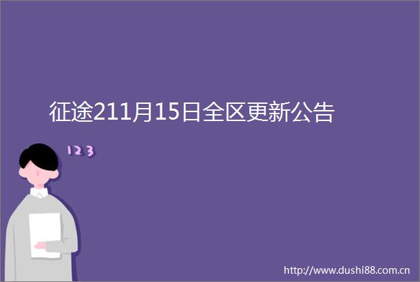 征途211月15日全区更新公告