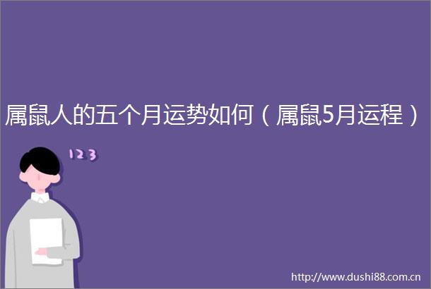 属鼠人的五个月运势如何（属鼠5月运程）