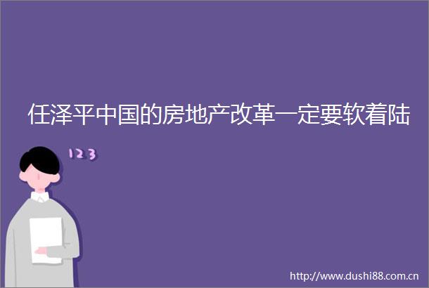 任泽平的房地产改革一定要软着陆