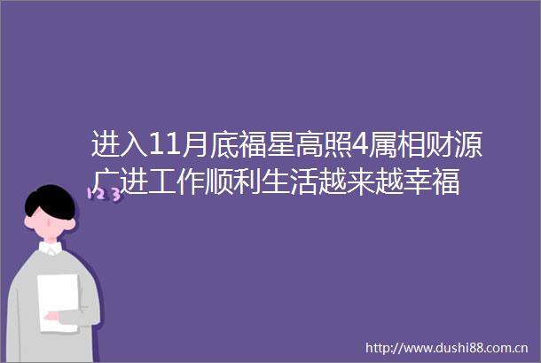 进入11月底福星高照4属相财源广进工作顺利生活越来越幸福