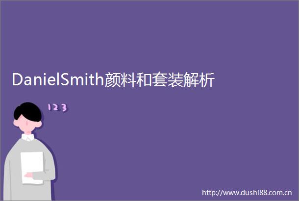 DanielSmith颜料和套装解析