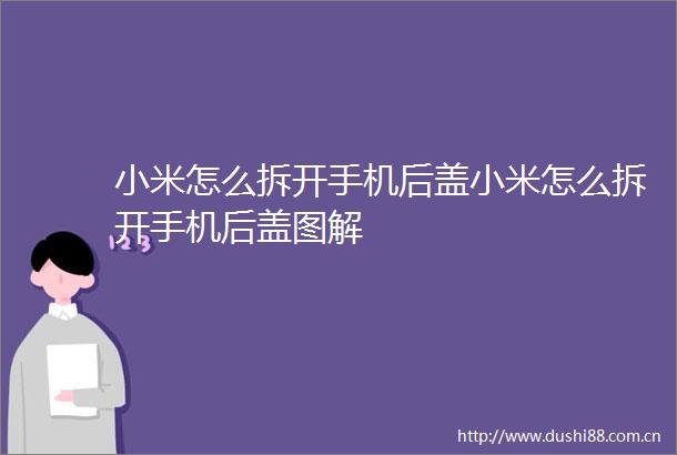 小米怎么拆开手机后盖小米怎么拆开手机后盖图解