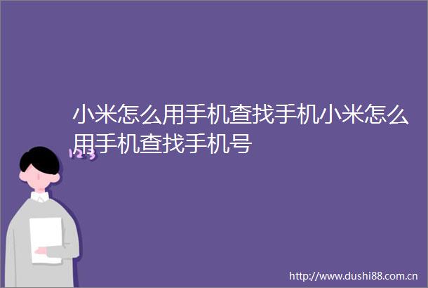 小米怎么用手机查找手机小米怎么用手机查找手机号