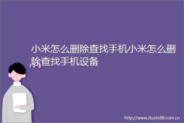 小米怎么删除查找手机小米怎么删除查找手机设备